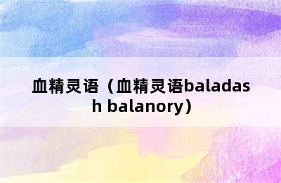 血精灵语（血精灵语baladash balanory）